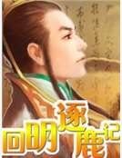回明逐鹿記