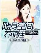田園棄婦：隨身空間養萌娃