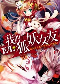《LOL之我的妖狐女友》