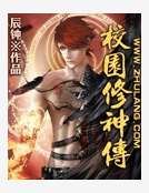 校园修神传