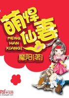 《萌悍仙妻》