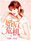 《婚後危機》