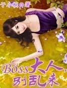 Boss大人，別亂來