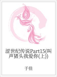 澀世紀傳說Part15(叫聲豬頭我愛你(上))