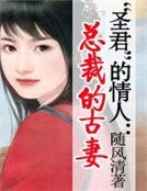 “聖君”的情人：總裁寵古妻