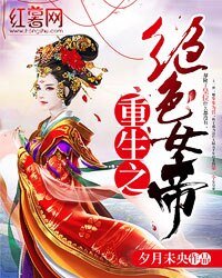 《重生之绝色女帝》