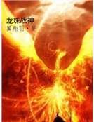龍珠戰神