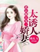 《老公缠上身,娇妻太诱人》