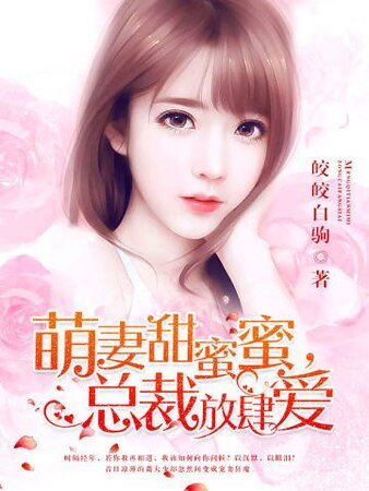 萌妻甜蜜蜜,总裁放肆爱