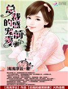 《总裁的盛宠前妻》