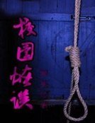 《校园怪谈》