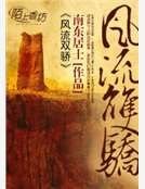 风流双骄