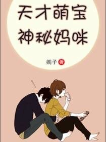 《天才萌宝,神秘妈咪》