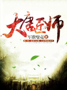 《大唐匠师》