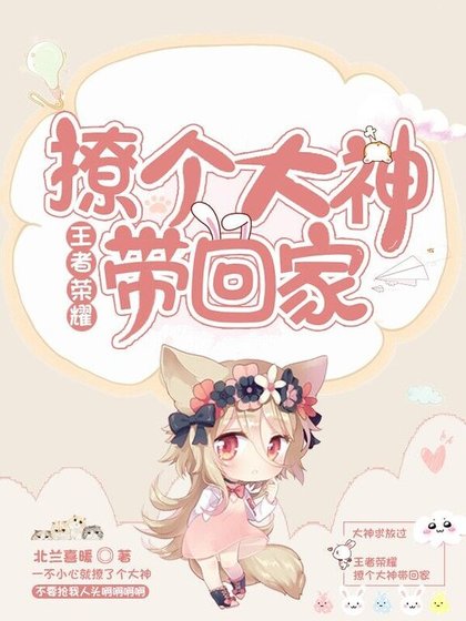 王者荣耀:撩个大神带回家