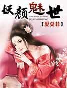 妖顏魅世