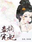 邪王欺上癮：蠱寵嫡妃