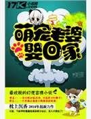 《萌宠老婆娶回家》