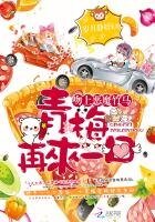 吻上惡魔竹馬:青梅,再來一口