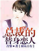 独家占有，总裁的替身恋人