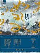 《切雪(精装)》