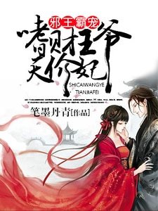 邪王霸寵：嗜財王爺天價妃