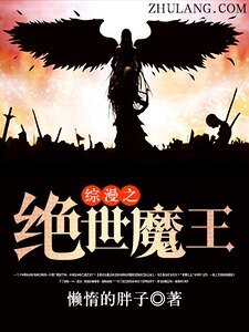 《综漫之绝世魔王》