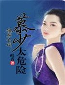 婚然心动:慕少太危险