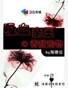 吸血親王的甜蜜寵物