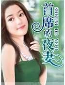 《首席的夜妻》
