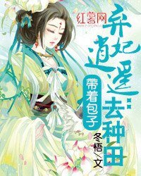 棄妃逍遙:帶着包子去種田