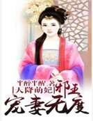 天降萌妃:邪王寵妻無度