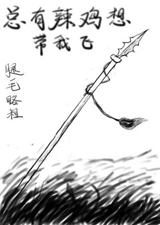 《总有辣鸡想带我飞》
