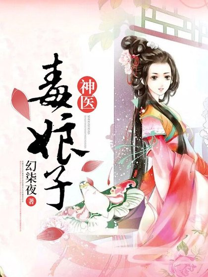 《神医毒娘子》