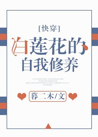 白蓮花的自我修養