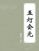 《五灯会元》