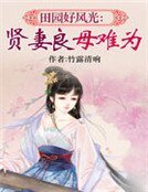 《田园好风光:贤妻良母难为》