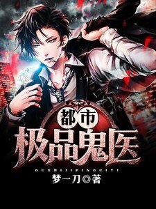 《都市极品鬼医》