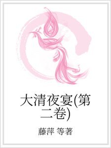 大清夜宴(第二卷)