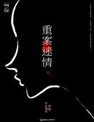 重案迷情