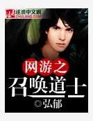 《网游之召唤道士》