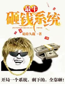 《最牛砸钱系统》