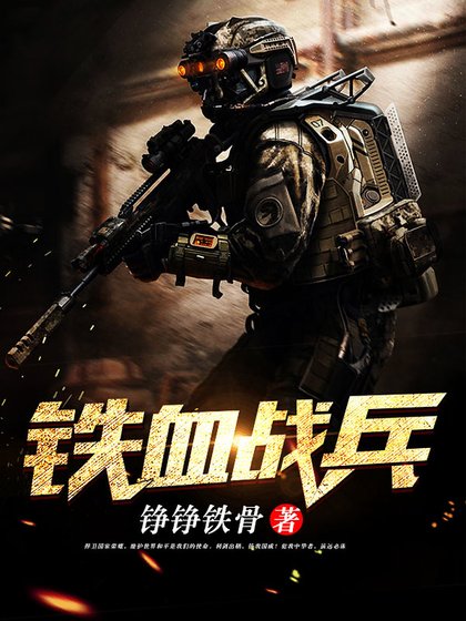 鐵血戰兵