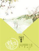 《魅生:幻旅卷》