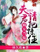 嫡女当嫁:夫君,请把持住!