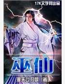 《巫仙》