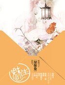 《魅生:涅槃卷》