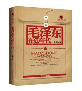 毛澤東在50年代（紅年輪書系）（精）