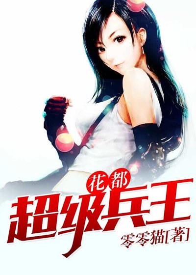花都超級兵王
