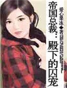帝国总裁:殿下的囚宠